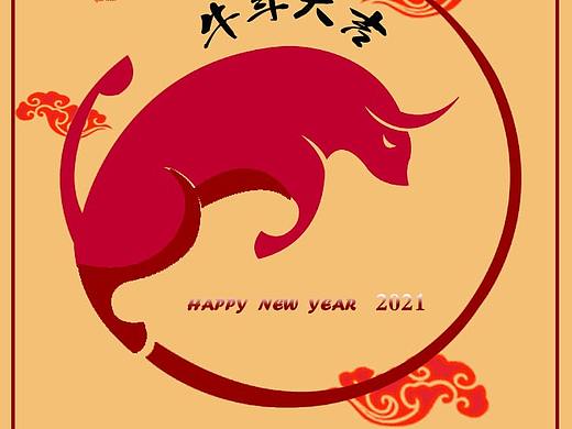 牛年大吉