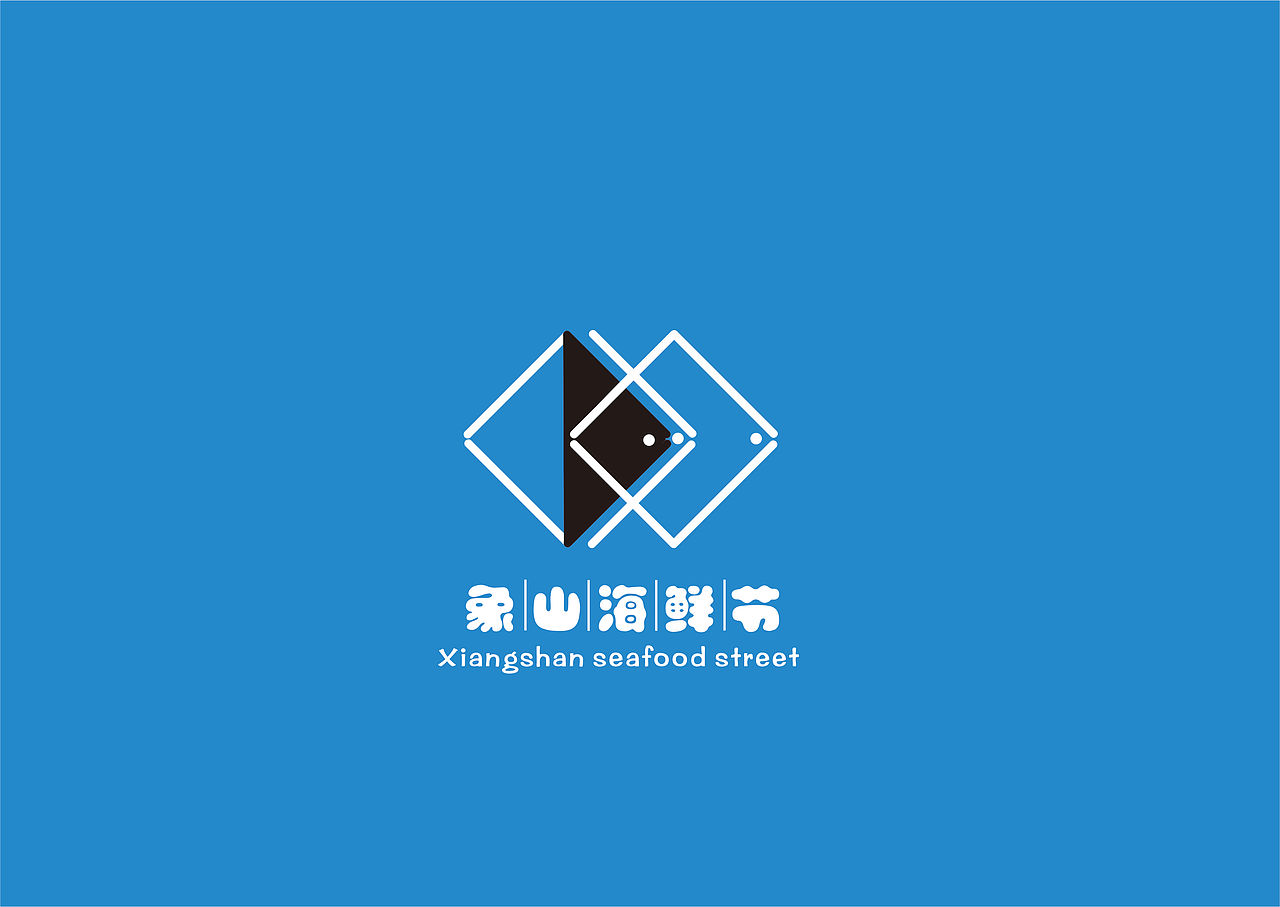 象山海鲜节标志（图ZOTUyMzc3ODQ=） - Logo - 站酷设计师天水小郭原创素材 - 站酷ZCOOL