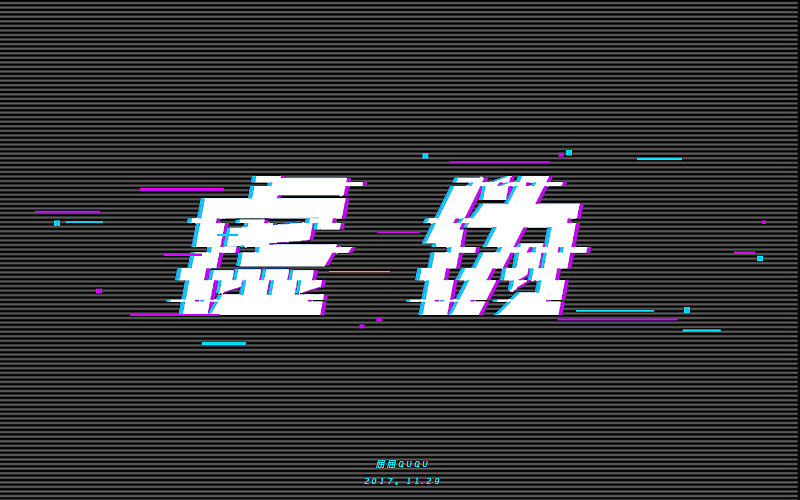 字体设计（图ZOTkwNjMyMjQ=） - 字体/字形 - 站酷设计师誳誳原创素材 - 站酷ZCOOL