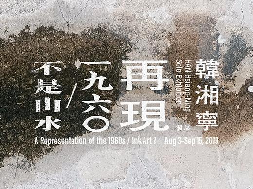 展览＆手册｜再现一九六Ｏ／不是山水