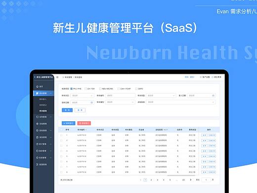 新生儿健康管理平台（SaaS)