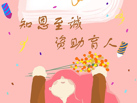 《知恩至诚,资助育人 》海报设计