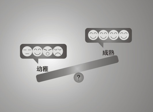 幼稚和成熟