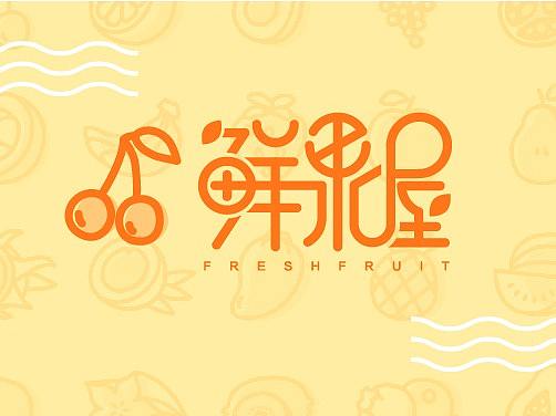 鲜果园icon创作