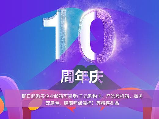 十周年banner（個人主頁-ZMzU5MzUzMDg=） - 運(yùn)營設(shè)計 - 站酷設(shè)計師夏沫的微笑原創(chuàng)素材 - 站酷ZCOOL