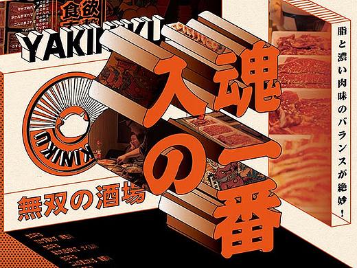 【日本料理品牌形象升级】魔王无双
