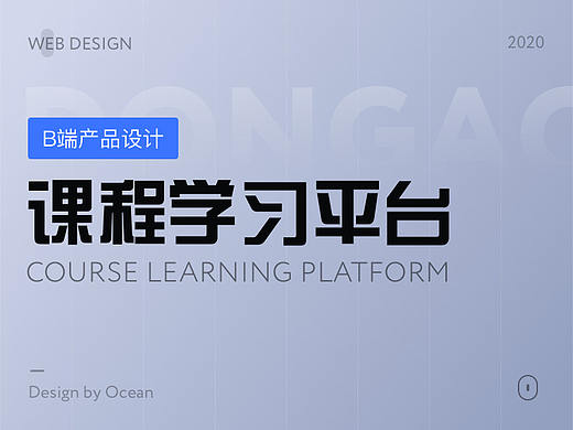 B端产品-课程学习平台