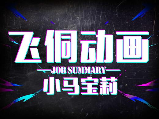 飞侗动画——小马宝莉大电影