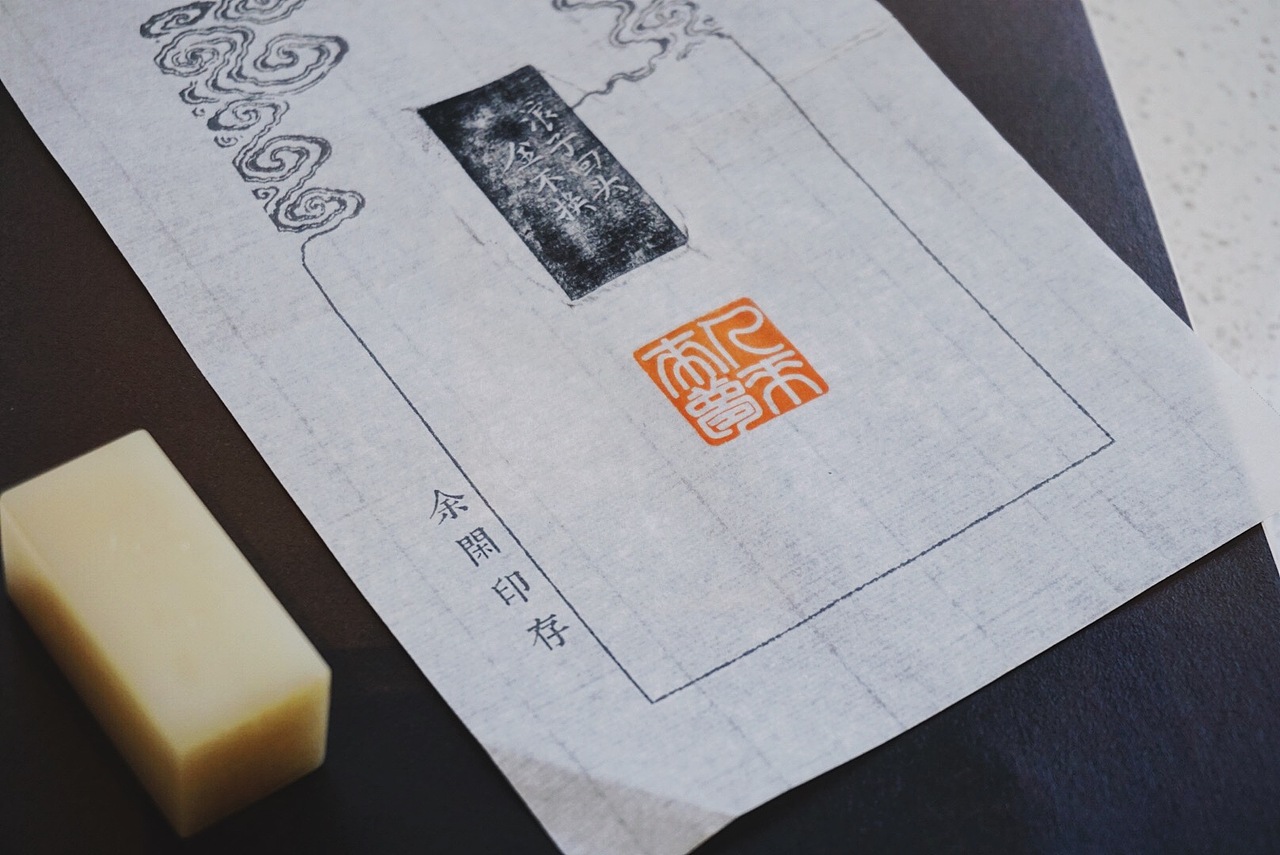 余闲｜篆刻｜芙蓉石（图ZMjA1MTYzMTY0） - 书法 - 站酷设计师stuve原创素材 - 站酷ZCOOL