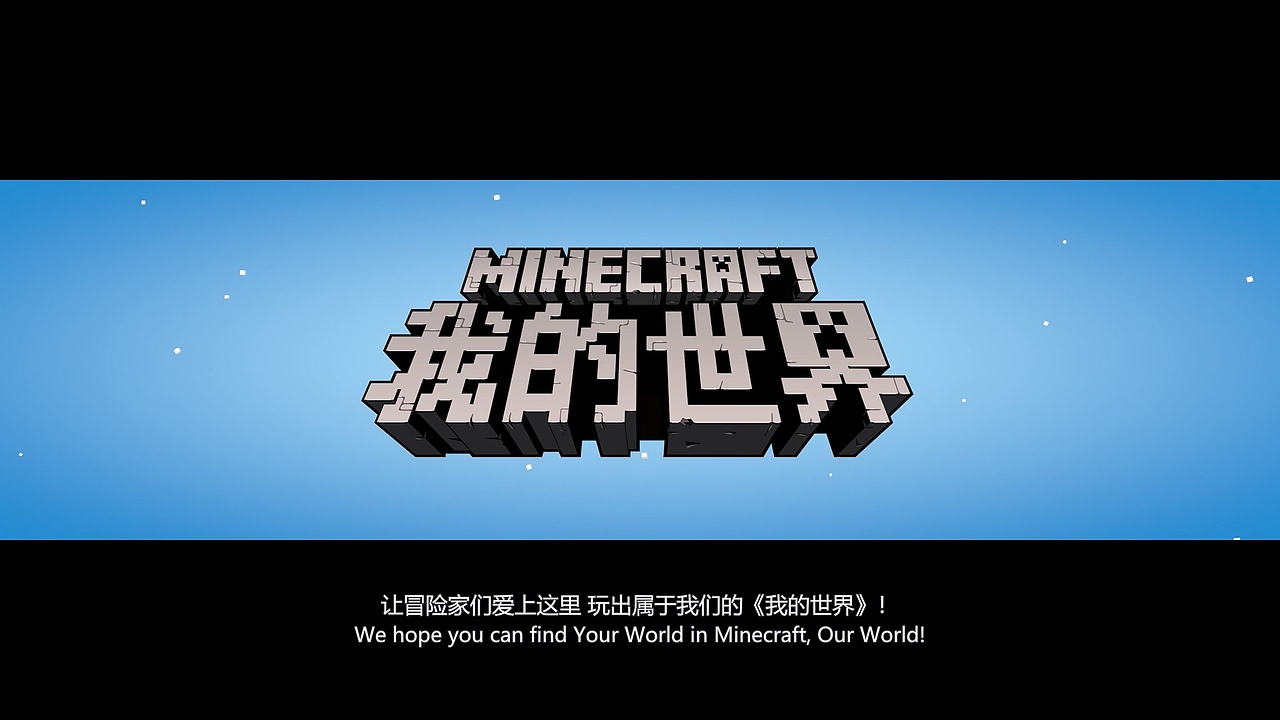 《我的世界》——中国板块宣传片