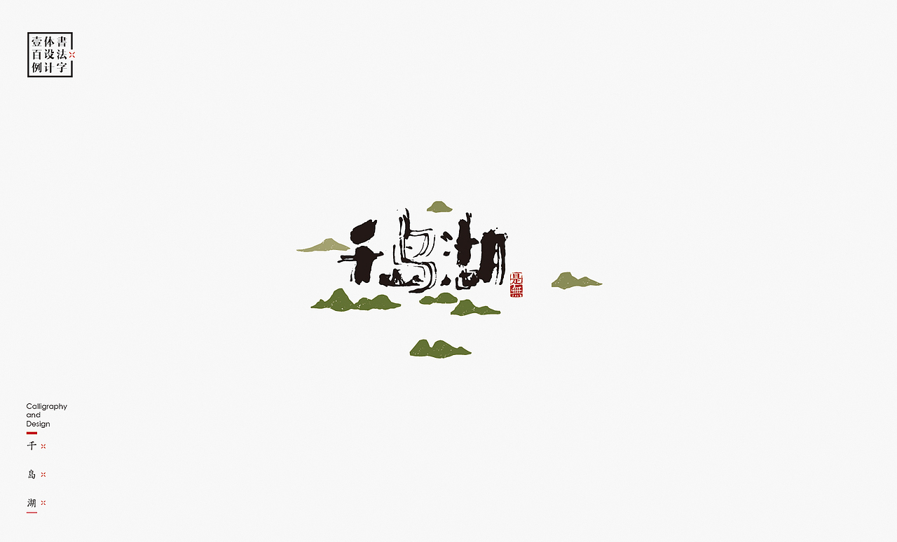 书法字体设计100例㊂（图ZMTEzNDc4ODEy） - 字体/字形 - 站酷设计师是無山居人原创素材 - 站酷ZCOOL