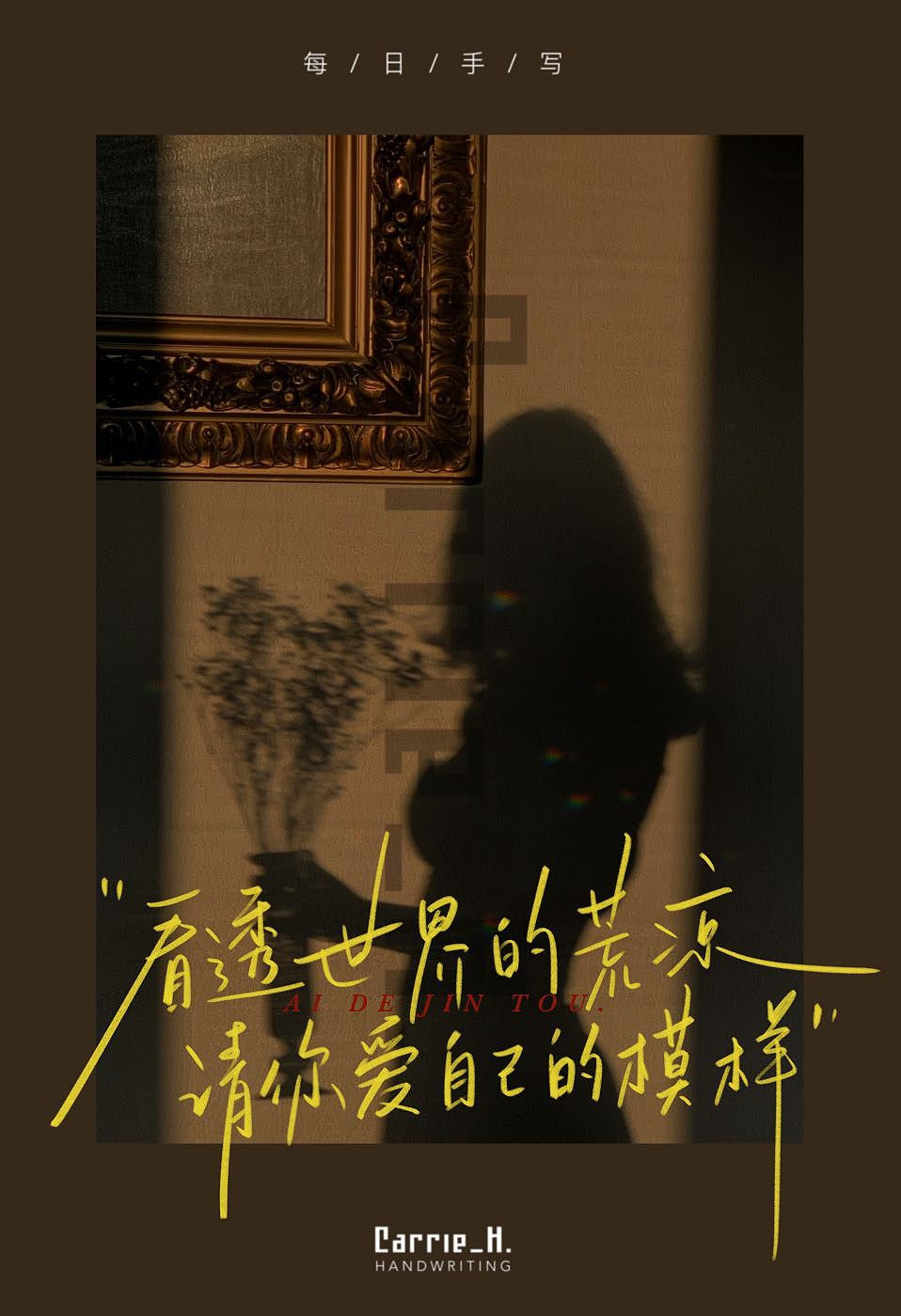 手写字|手写歌词(一)