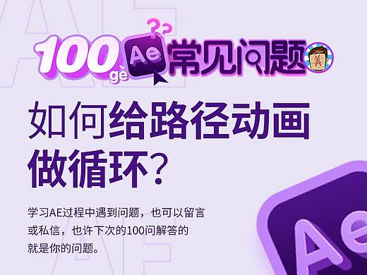 破美工/【AE100问】第14问：如何给路径动画做循环？