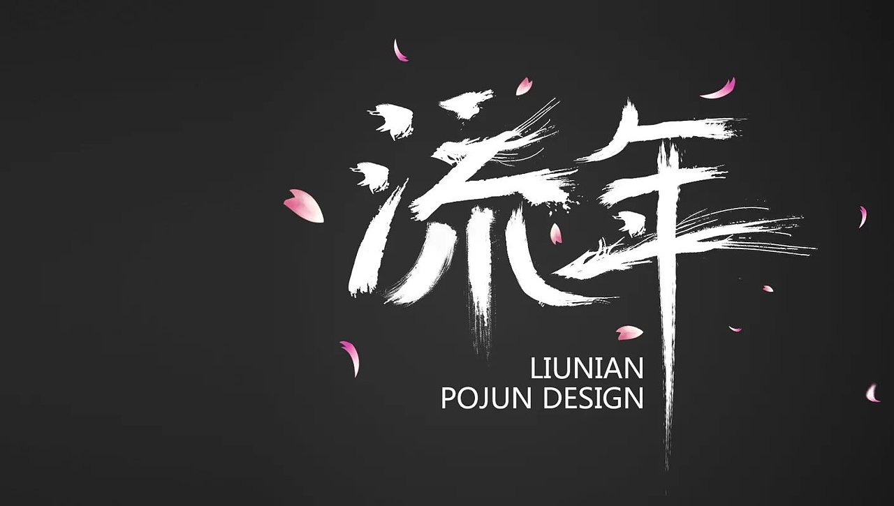 毛笔字（纯手工哦)（图ZNDgyMDEwMjA=） - 字体/字形 - 站酷设计师aiyue123原创素材 - 站酷ZCOOL
