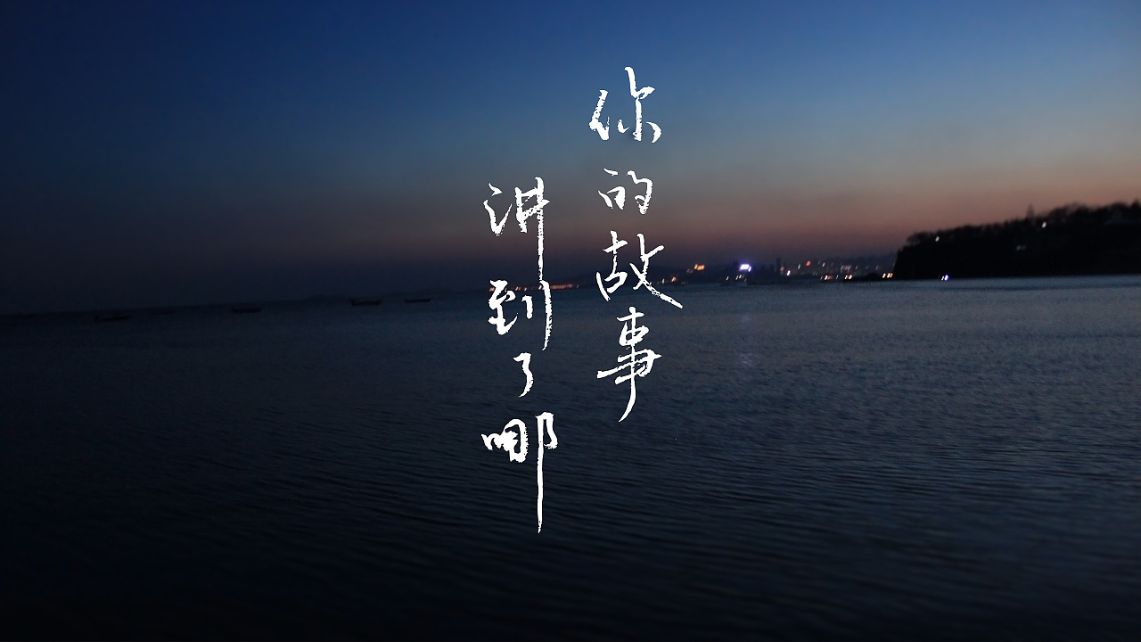 平凡之路摄影&手书