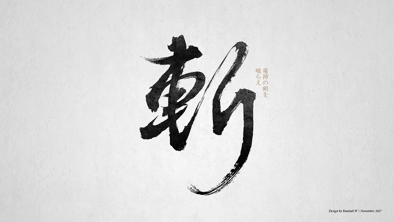 守望先锋：双龙毛笔字体（图ZOTYyODMzODQ=） - 字体/字形 - 站酷设计师蘭道原创素材 - 站酷ZCOOL