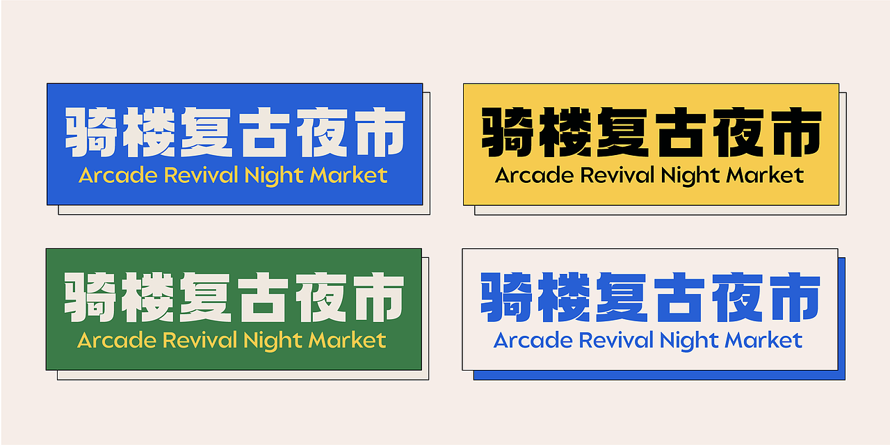 市集品牌全案设计【骑楼复古夜市】| 孟菲斯国潮风（图ZMzYwNzQxNjk2） - 商业插画 - 站酷设计师插画设计静静子原创素材 - 站酷ZCOOL