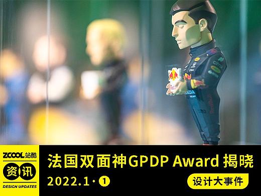 设计大事件【2022年1月·①】法国双面神GPDP Award国际设计奖2021年最佳作品出炉