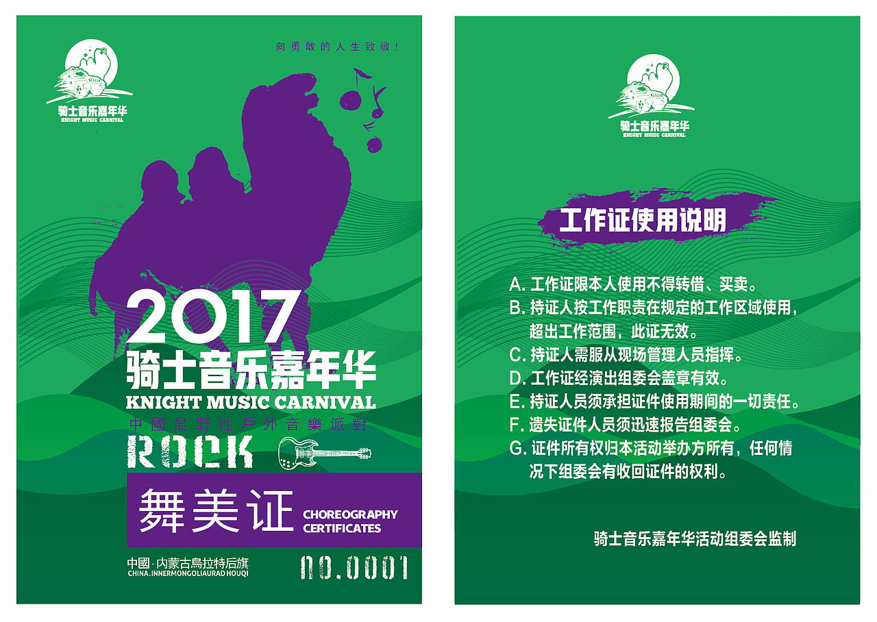 2017内蒙古乌拉特后旗骑士音乐嘉年华活动视觉（图ZODQ1MjgyMDg=） - 宣传物料 - 站酷设计师优邦品牌设计原创素材 - 站酷ZCOOL