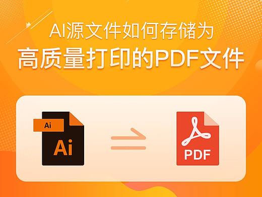 《AI源文件,如何存储为高质量打印的PDF文件》