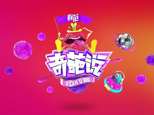 <奇葩说>片头临摹