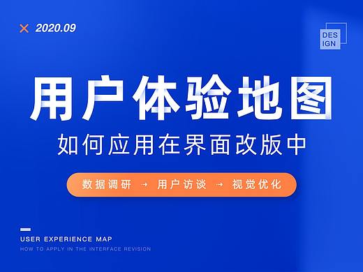 用户体验地图如何应用在界面改版中