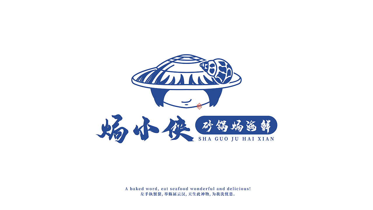 餐饮品牌 | 焗小侠---砂锅焗海鲜（图ZMjg0MTU0Nzcy） - 品牌 - 站酷设计师鱼家木鱼原创素材 - 站酷ZCOOL