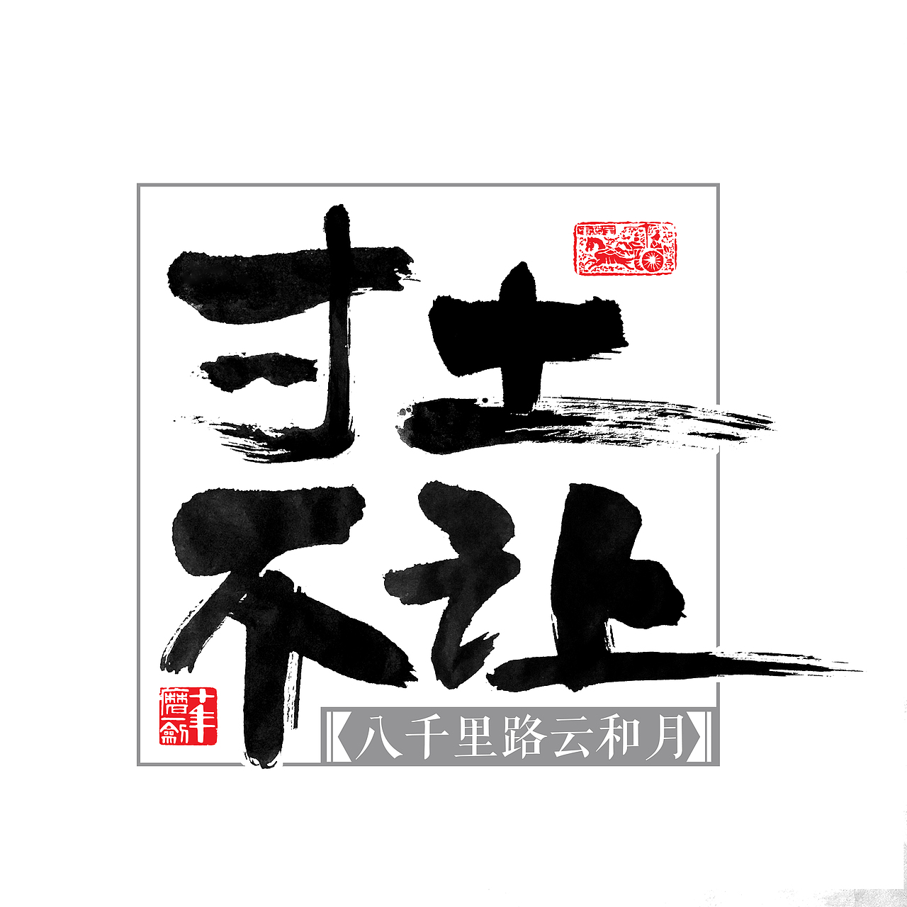 教你制作个性书法工服或情侣装。（图ZNTM4OTExOTI=） - 字体/字形 - 站酷设计师存之原创素材 - 站酷ZCOOL