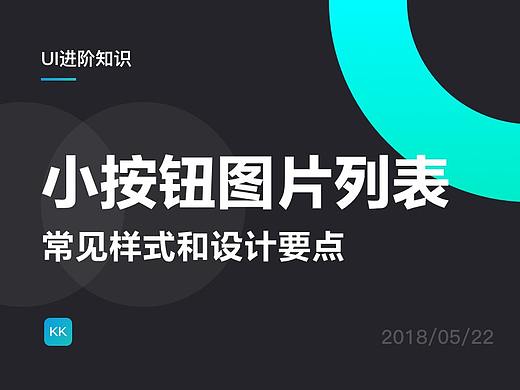 UI进阶知识-小按钮图片列表常见样式和设计要点