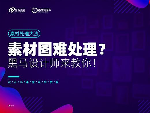 【设计小课堂】素材难处理？设计小课堂来帮你！