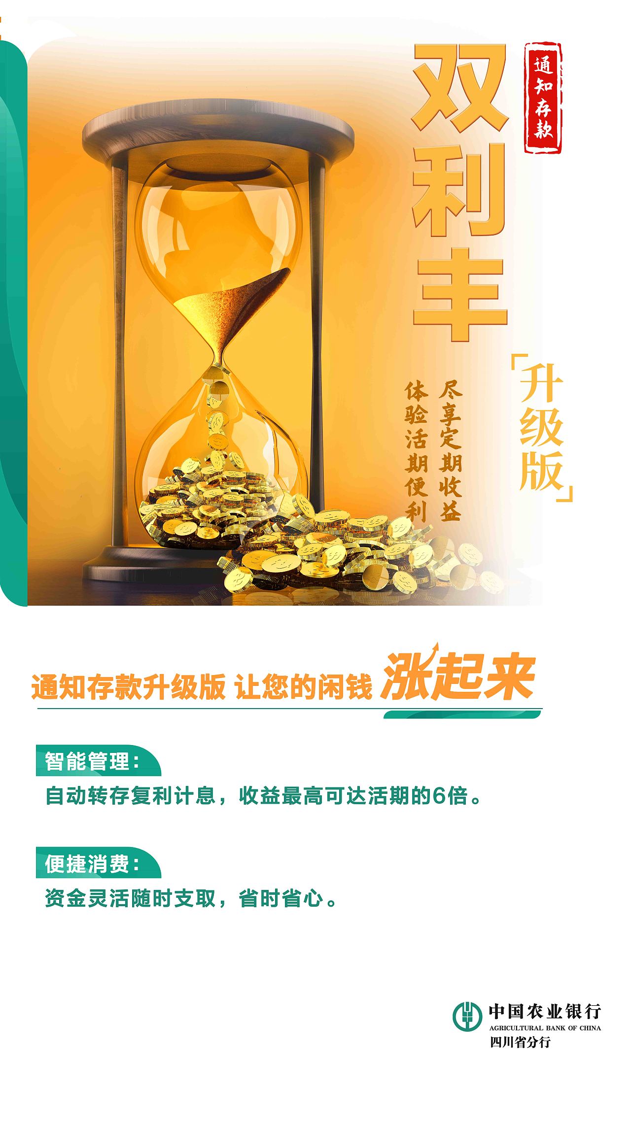 中国农业银行-产品类宣传海报