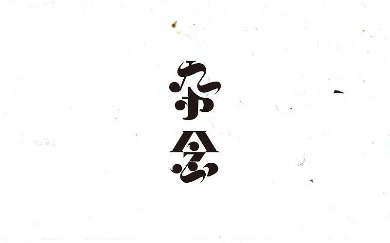 字体设计 “初”