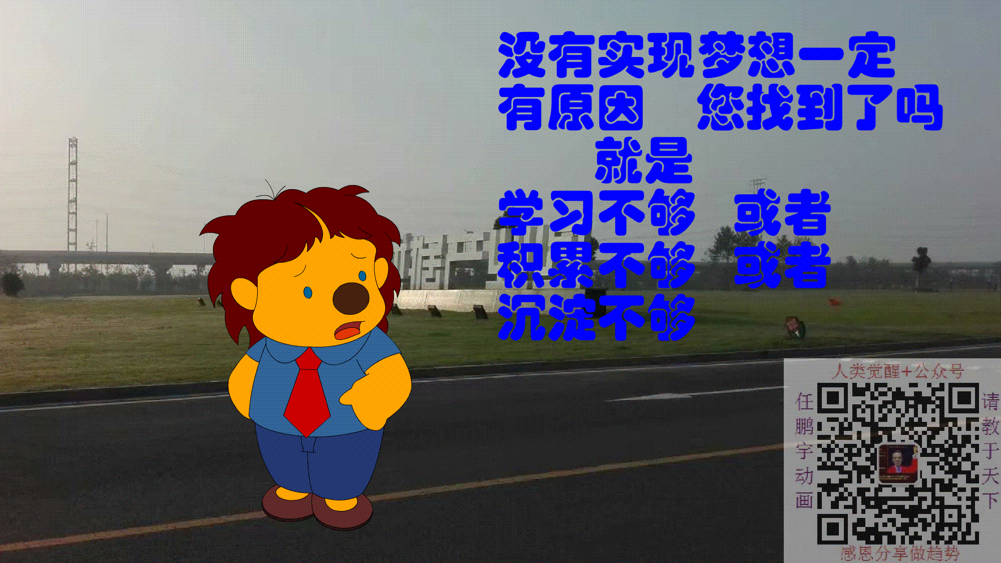 00:00/00:00励志想要国产动漫正能量影响更多的年轻朋友们 积极乐观