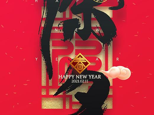 除夕（个人主页-ZNTI0NjkyMjg=） - 海报 - 站酷设计师九度Design原创素材 - 站酷ZCOOL