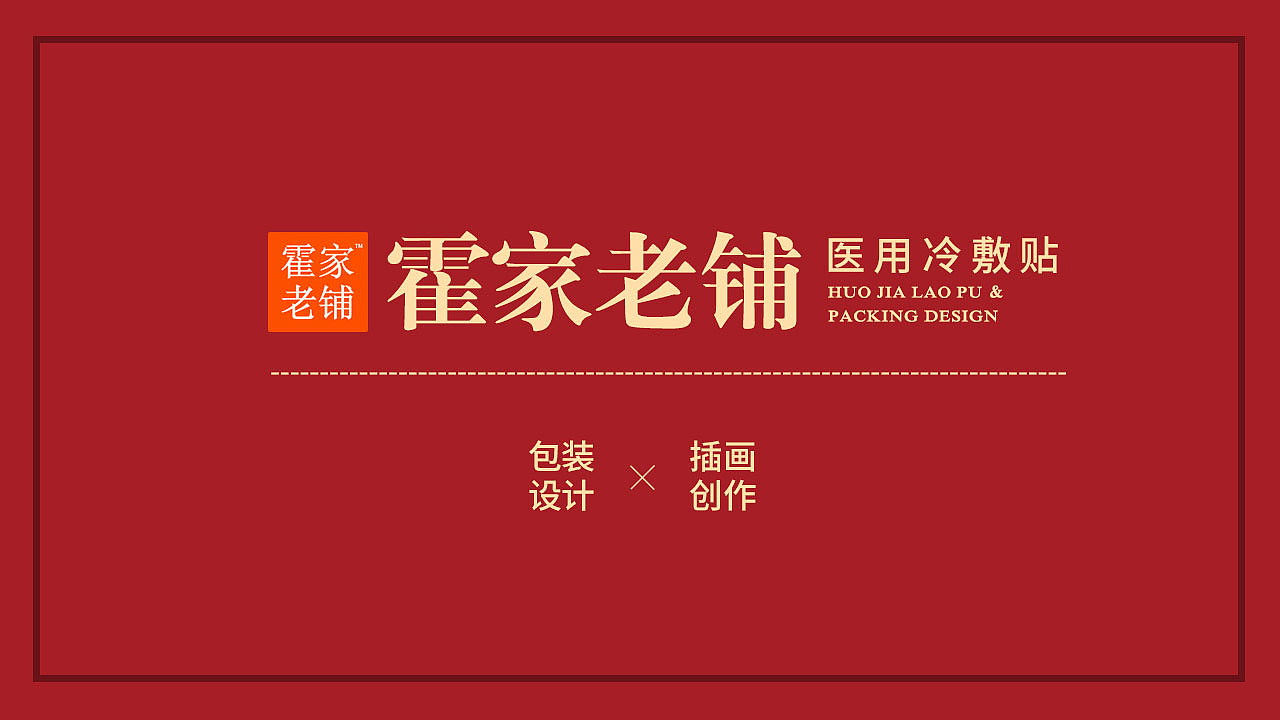 膏药贴包装设计/药品包装设计----盐城汤姆葛包装设计