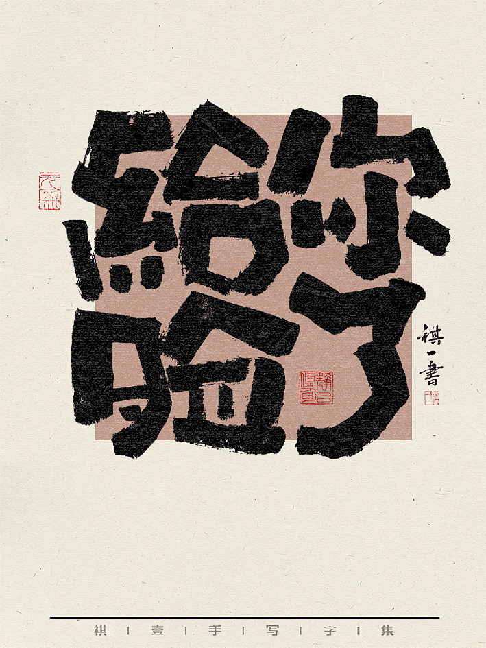 自言字语 —— 一组手写毛笔字，不同风格字形的书写（图ZMzY0NzU2ODYw） - 字体/字形 - 站酷设计师祺壹原创素材 - 站酷ZCOOL