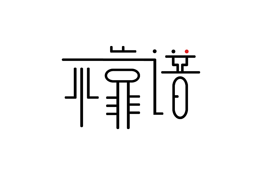 字体设计1（图ZMzgzMDMyNDQ=） - 字体/字形 - 站酷设计师噼里啪啦R原创素材 - 站酷ZCOOL