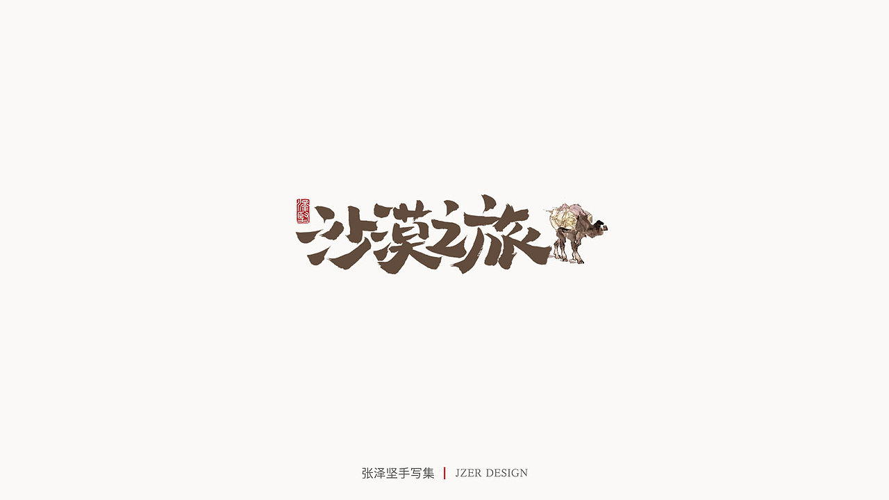 手写字体与元素的组合系列