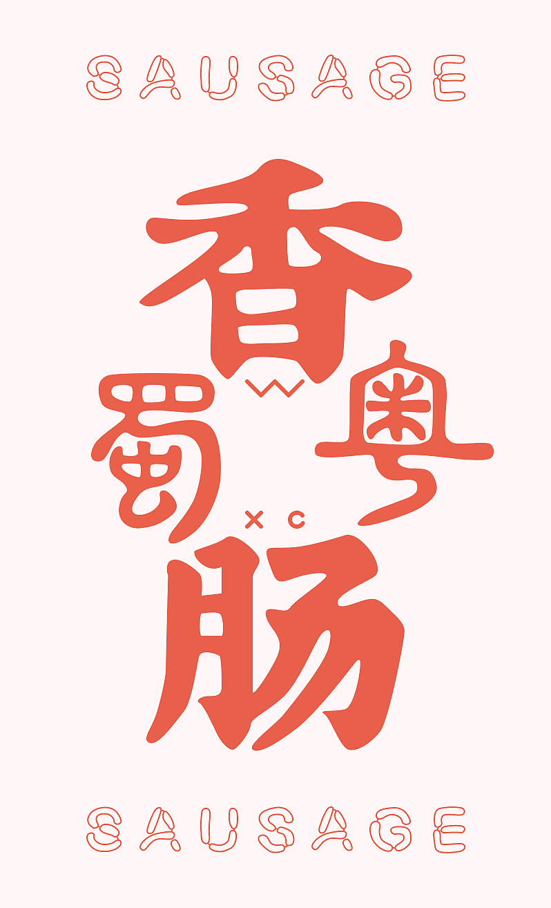 为爸爸自制的香肠创作一个品牌设计（图ZMjg0OTYyMjg4） - 包装 - 站酷设计师小袜子lulu乖乖原创素材 - 站酷ZCOOL