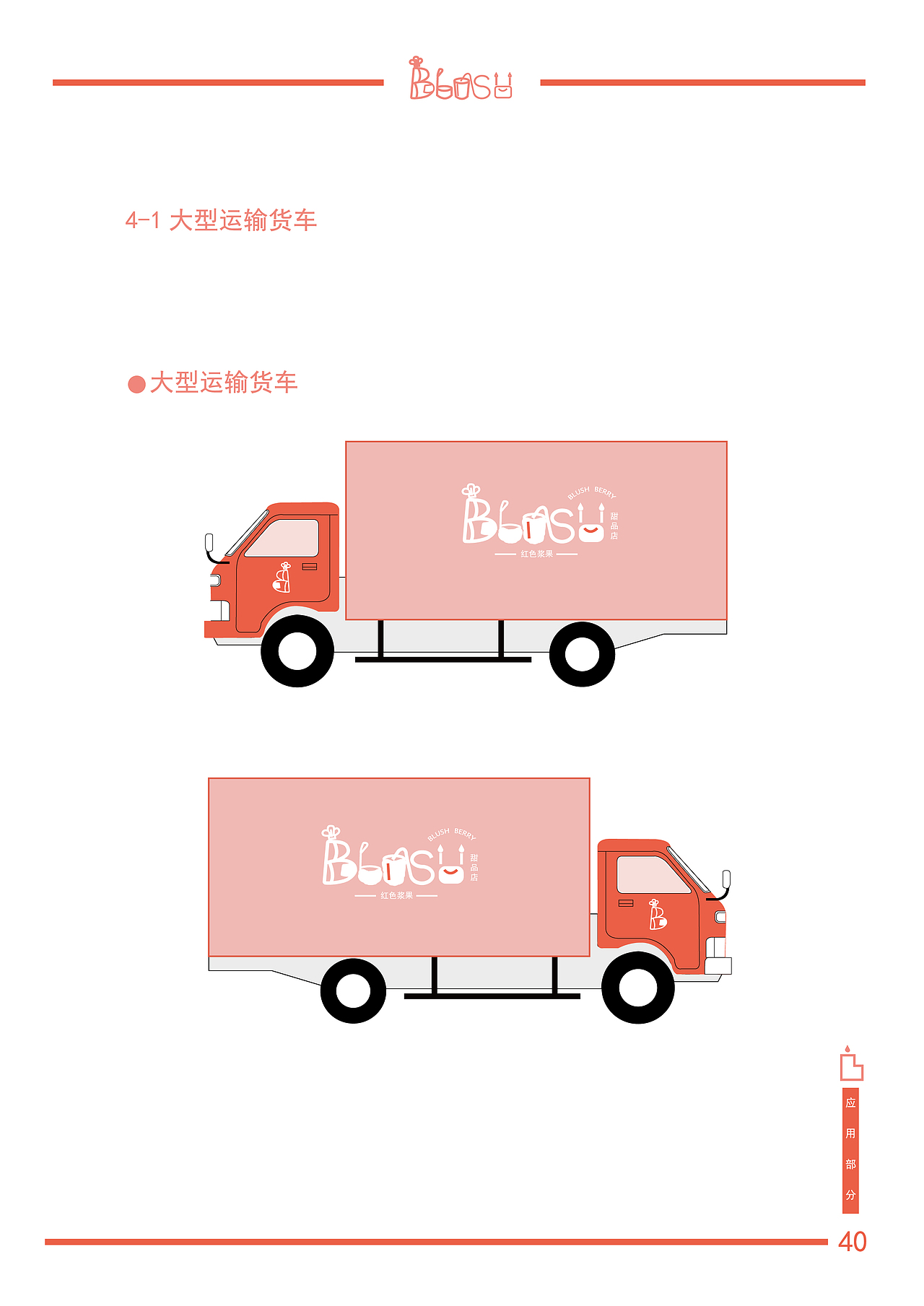 「HAOHAO」红色浆果甜品店VI视觉设计手册