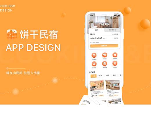 民宿APP