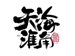 字体设计