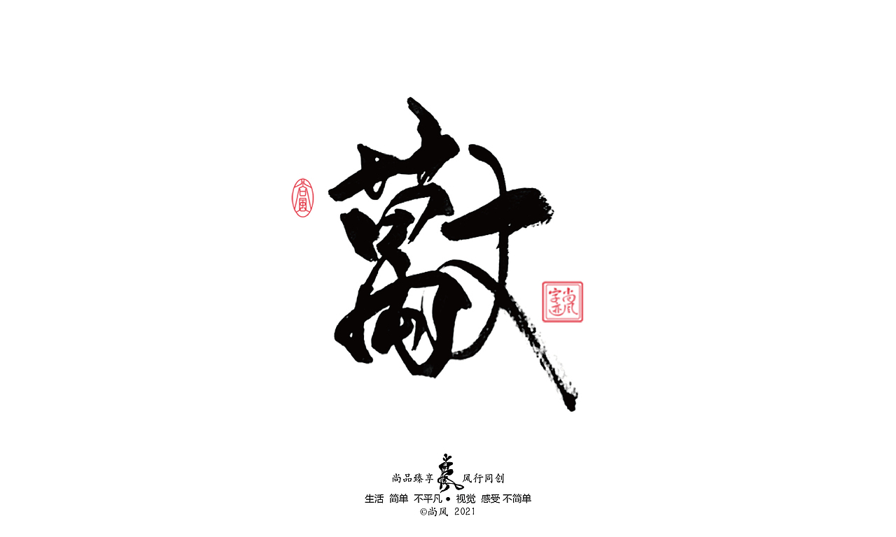 2021 十二月 尚风——手书墨迹有情（图ZMjgwNjU4ODgw） - 字体/字形 - 站酷设计师尚风MRking原创素材 - 站酷ZCOOL