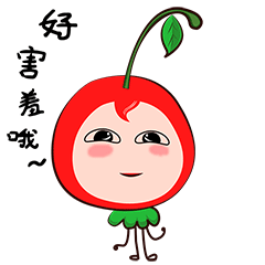 好害羞啊~