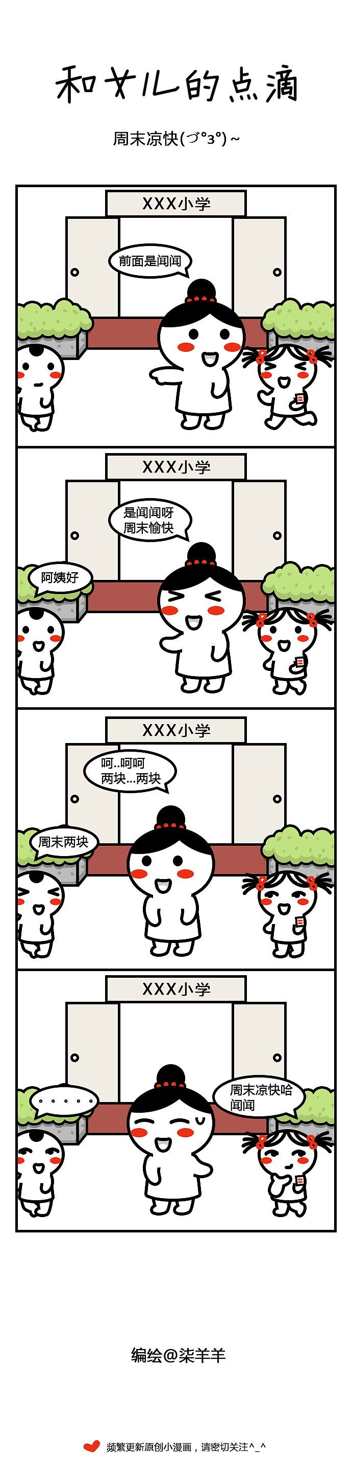 频繁更新原创小漫画,请密切关注^_^
加我微博@柒羊羊 可以随时和我互动哦