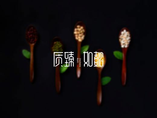质臻如懿