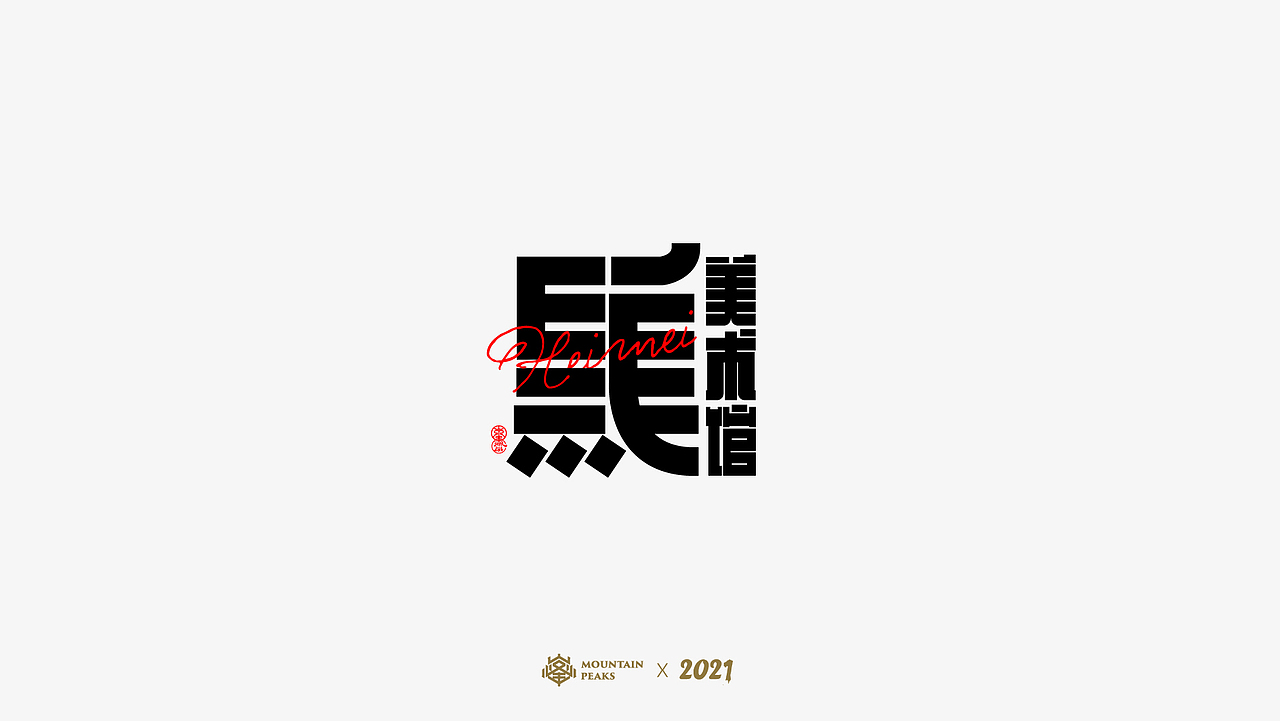 敬文斋字设【北野武】（图ZMjQxNzcyNjA4） - 字体/字形 - 站酷设计师敬文齋品牌原创素材 - 站酷ZCOOL