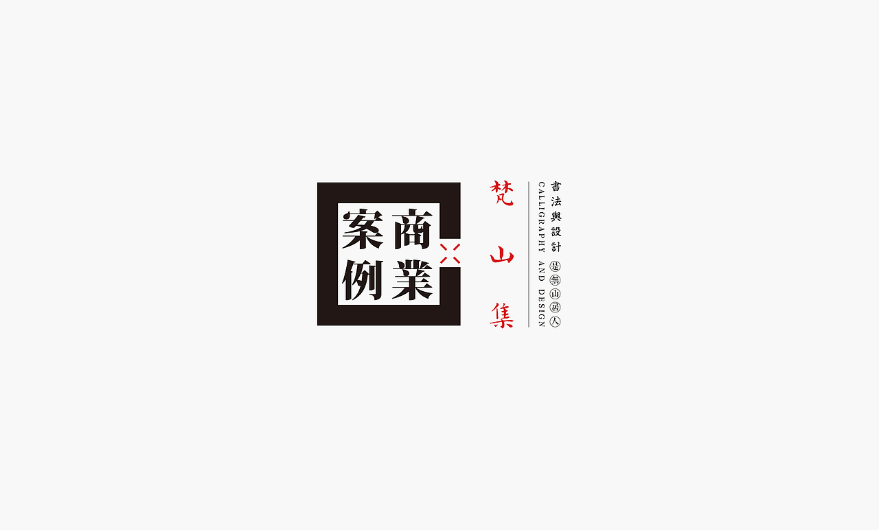 书法呈现－九个商业案例（图ZMjQzMTMyNzA0） - Logo - 站酷设计师是無山居人原创素材 - 站酷ZCOOL