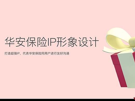 peopeo主导设计 | 华安保险IP形象