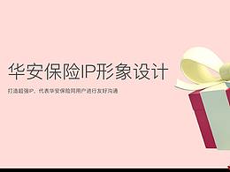 peopeo主导设计 | 华安保险IP形象